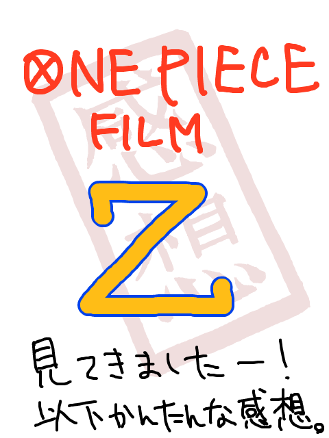 ワンピースFILM Z 感想