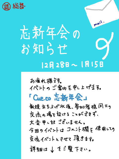 【Cue.co】忘新年会のお知らせ