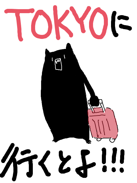 東京行きます