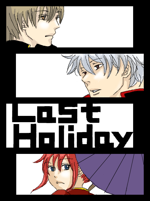 沖神銀「Last Holiday」Ⅱ
