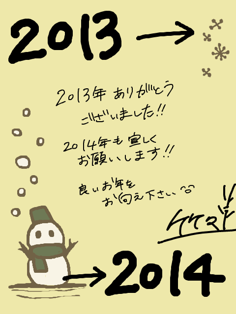 2013→2014　~1/5まで帰省してます！