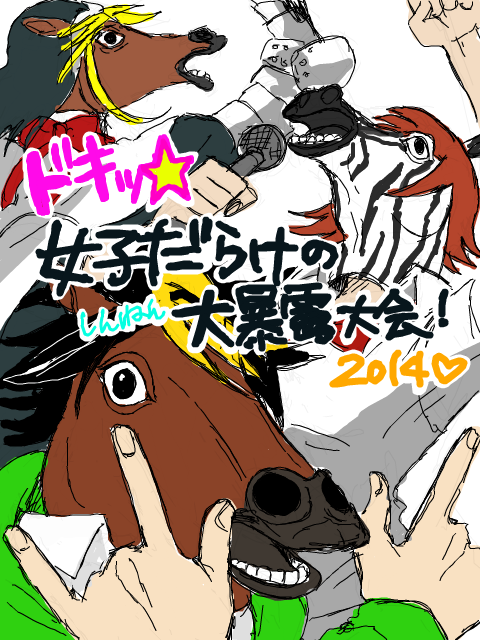 【2014年】ドキッ☆女子だらけの新年大暴露大会！