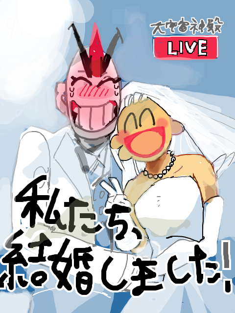 just married!（恥）