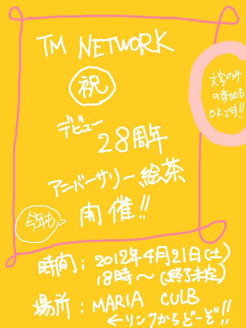 TM NETWORK28周年記念絵茶開催