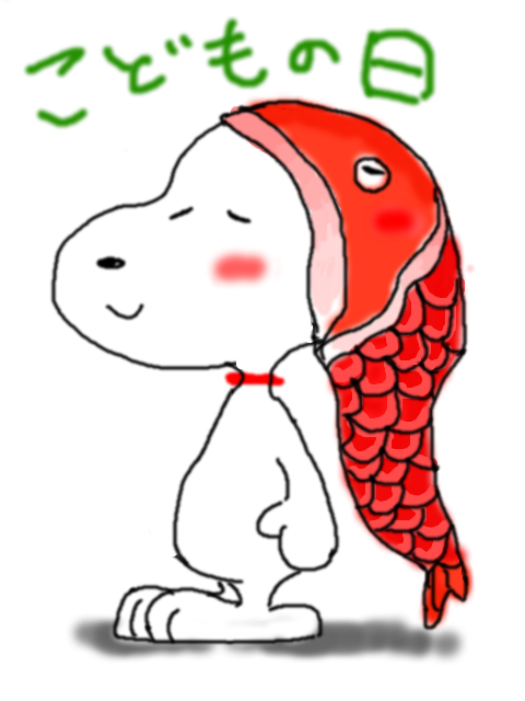 ぬーぴー 鯉のぼりスヌーピー 手書きブログ