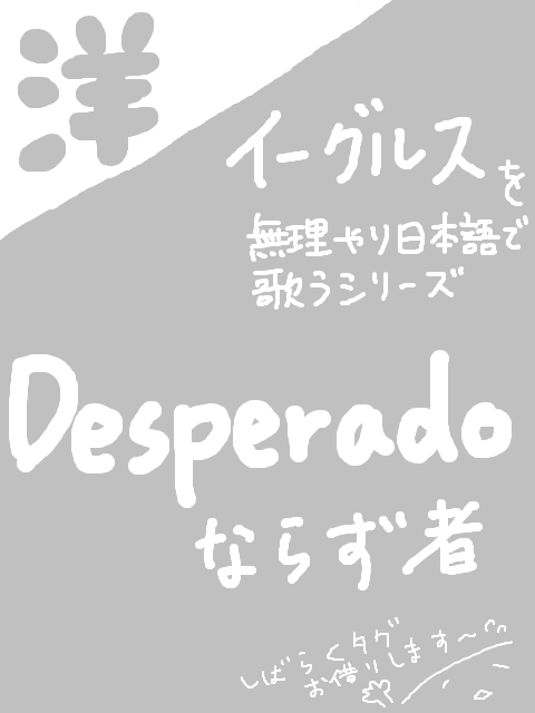 Desperado ◆ イーグルス