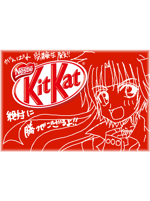 kitkat＝赤＝幸村