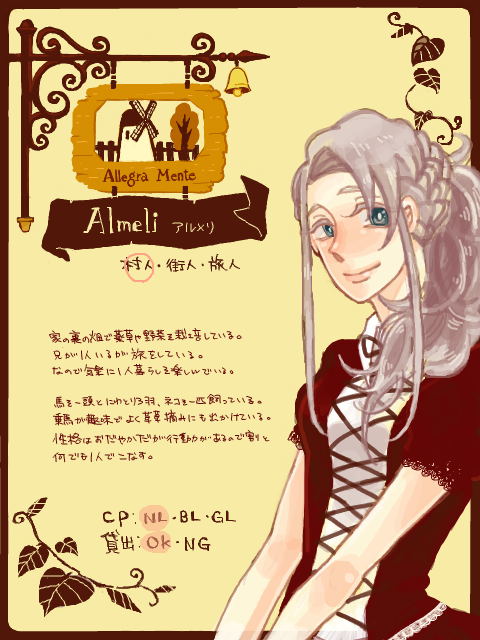 【アレグラメンテ】Almeli　