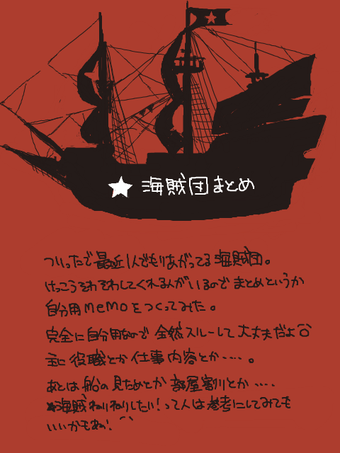 ★海賊memo